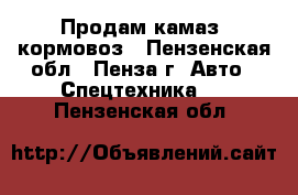 Продам камаз  кормовоз - Пензенская обл., Пенза г. Авто » Спецтехника   . Пензенская обл.